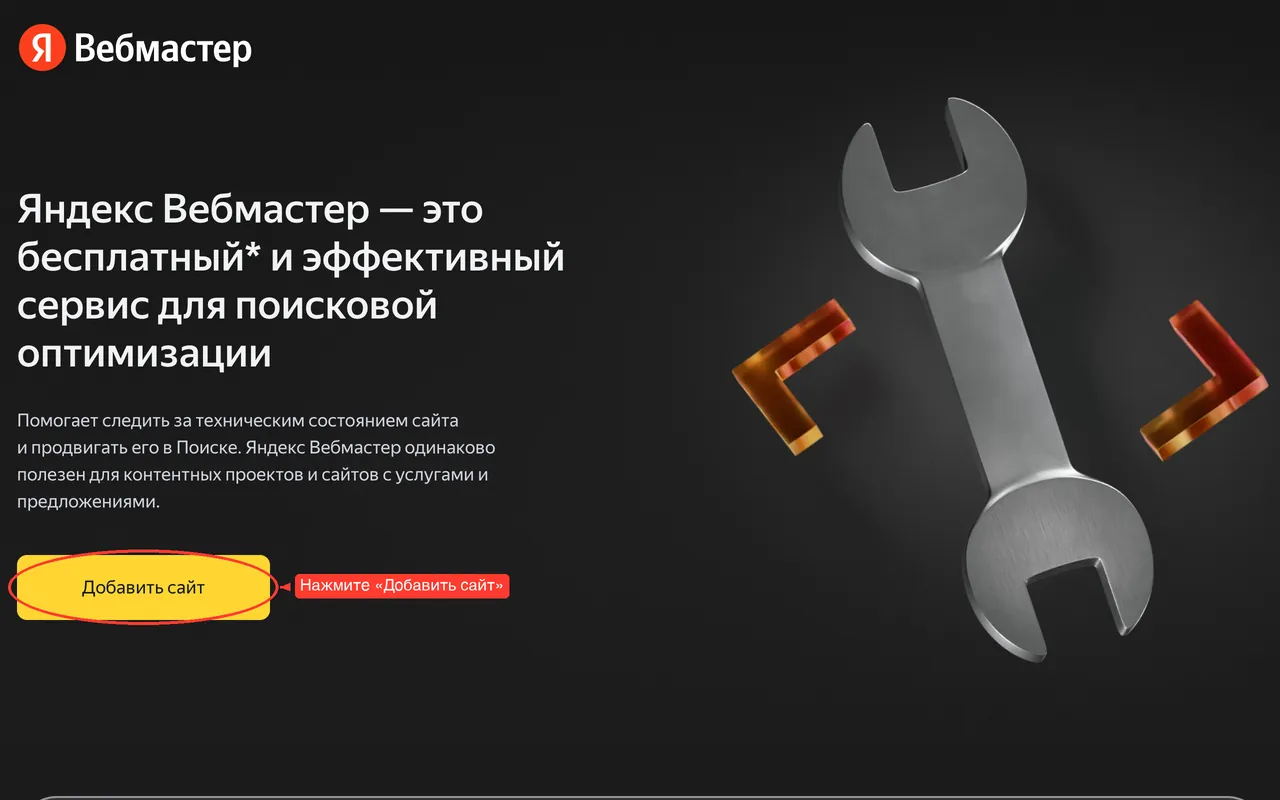 Главная страница Яндекс Вебмастера с выделенной кнопкой Добавить сайт